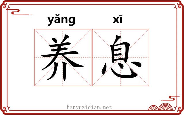 养息 养息
