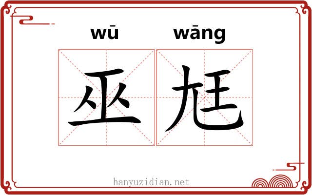 巫尪