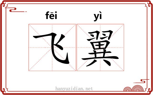 飞翼