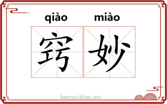窍妙