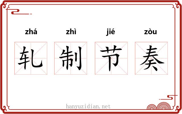 轧制节奏 轧制节奏