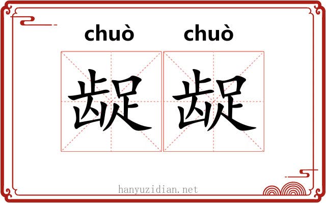龊龊