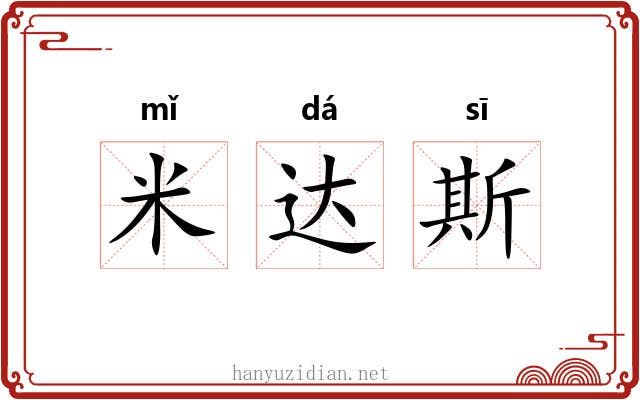 米达斯 米达斯