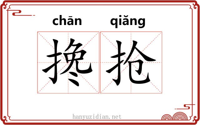 搀抢 搀抢