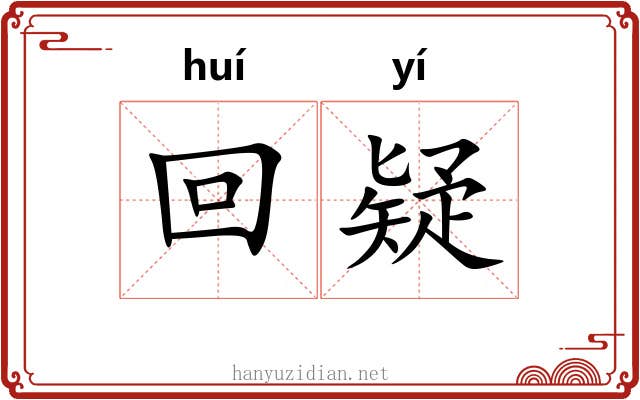 回疑 回疑