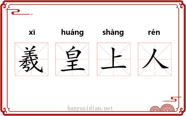 羲皇上人 羲皇上人