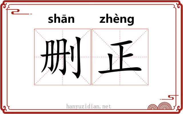 删正 删正