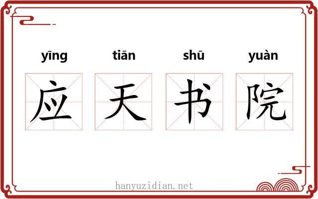 应天书院