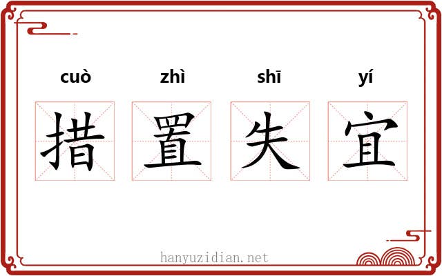 措置失宜
