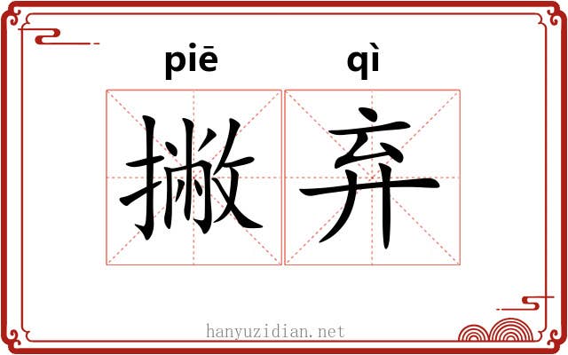 撇弃