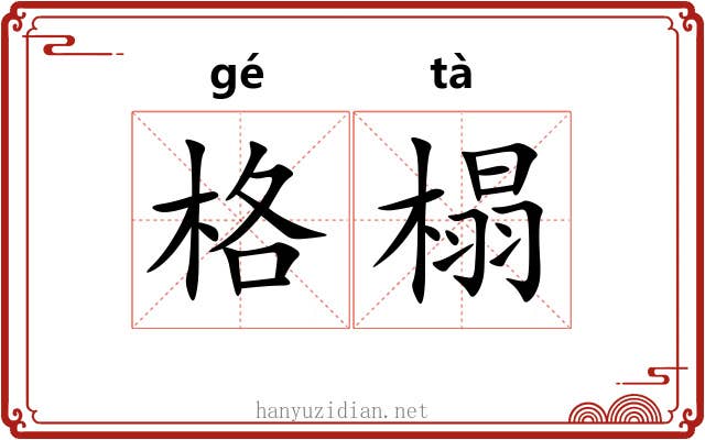 格榻