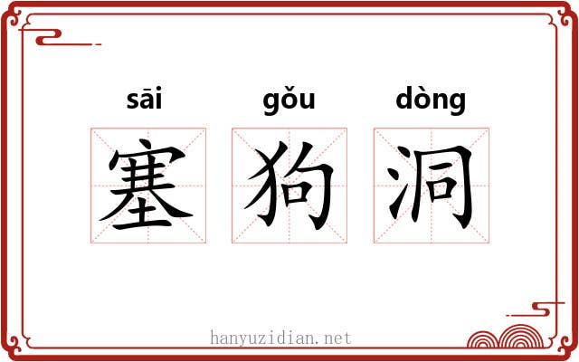 塞狗洞 塞狗洞