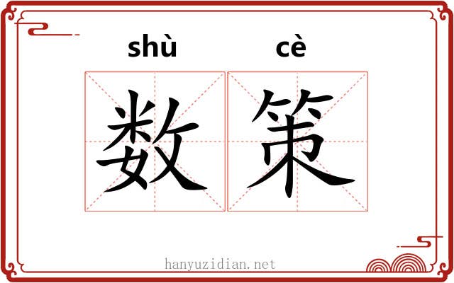 数策