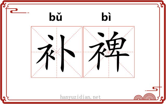 补裨