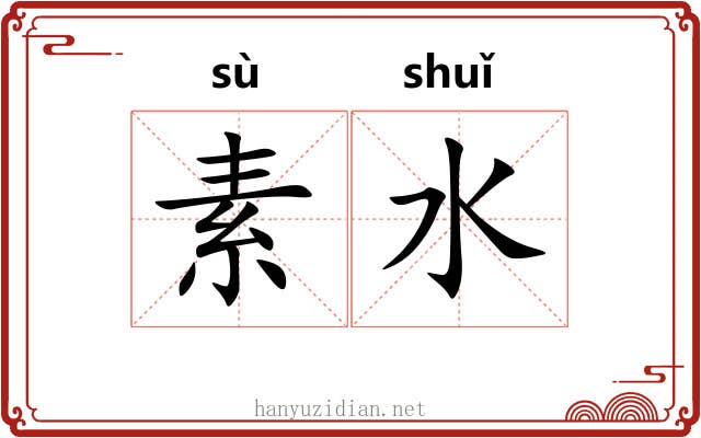 素水