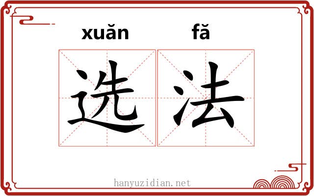 选法 选法