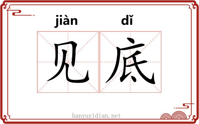 见底