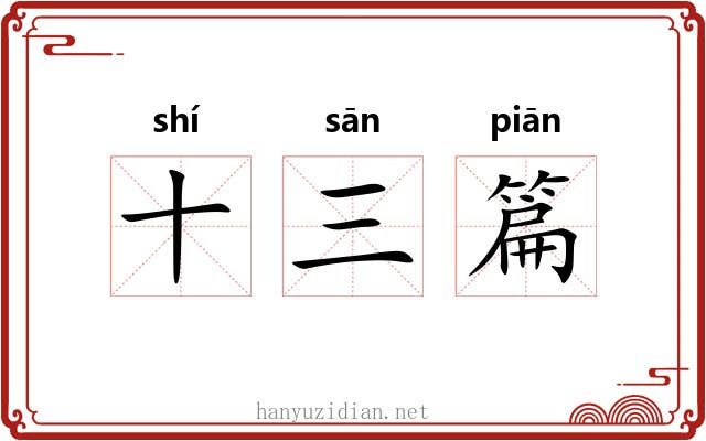 十三篇 十三篇