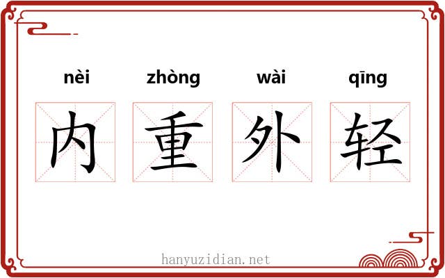 内重外轻 内重外轻