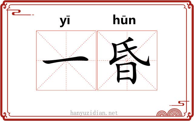 一昏 一昏