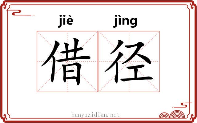 借径