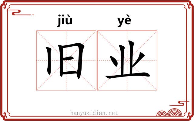 旧业 旧业