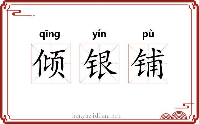 倾银铺 倾银铺