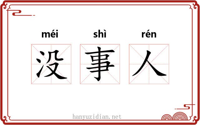 没事人