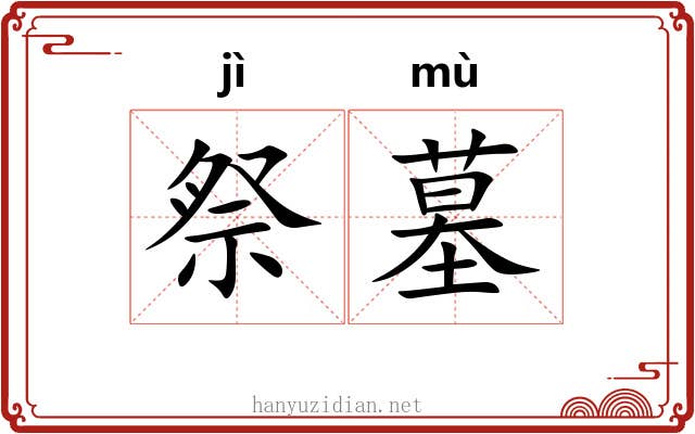 祭墓