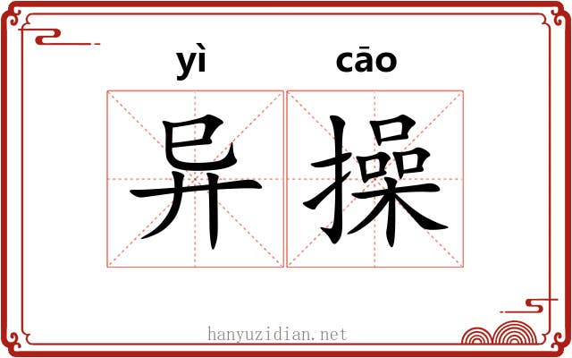 异操