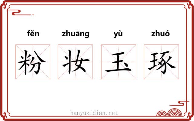 粉妆玉琢 粉妆玉琢