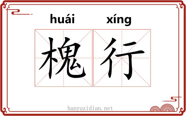 槐行 槐行