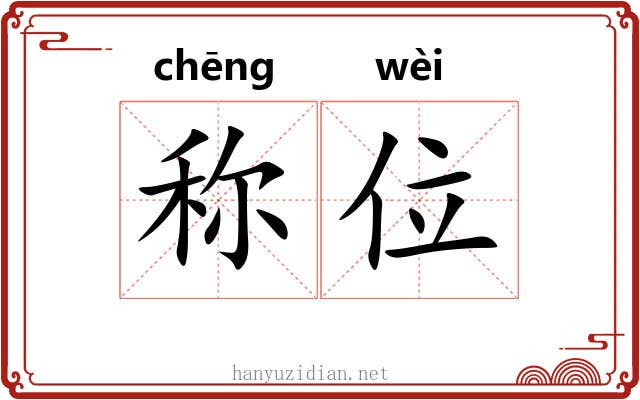 称位 称位