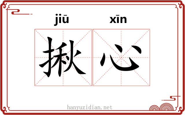 揪心
