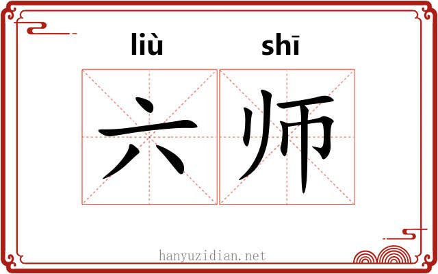 六师
