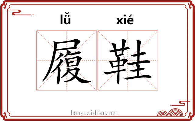 履鞋