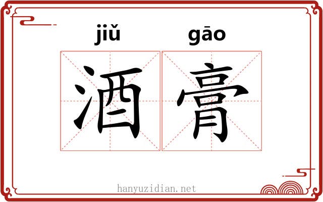 酒膏