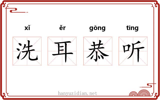 洗耳恭听
