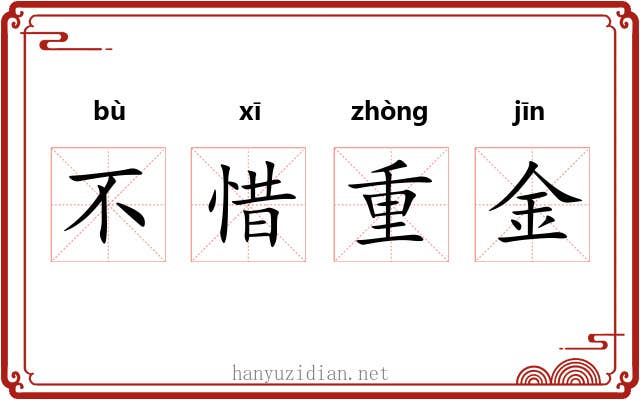 不惜重金 不惜重金