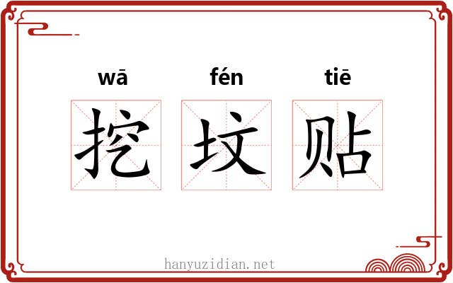 挖坟贴