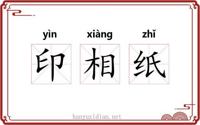 印相纸 印相纸