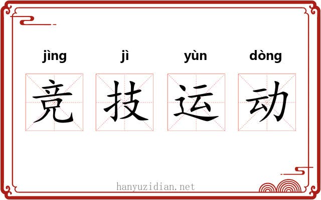 竞技运动 竞技运动