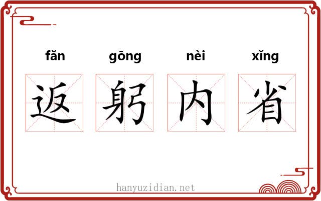 返躬内省