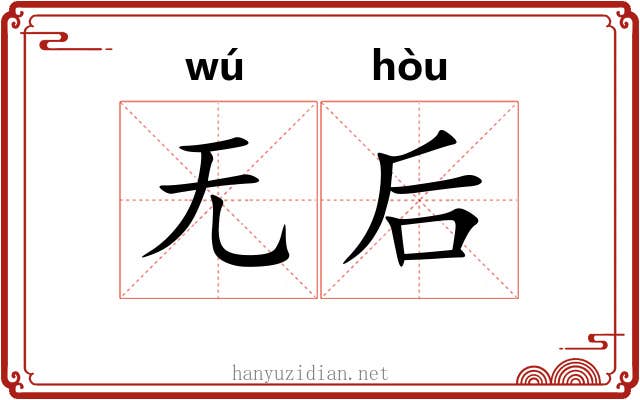 无后 无后