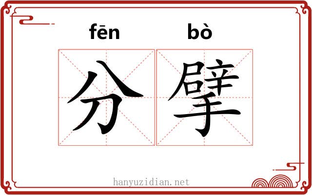 分擘