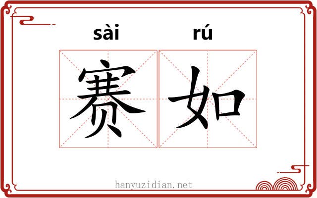 赛如 赛如