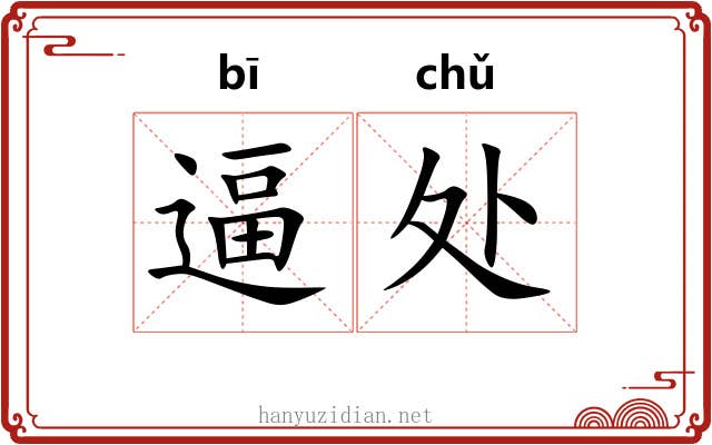 逼处