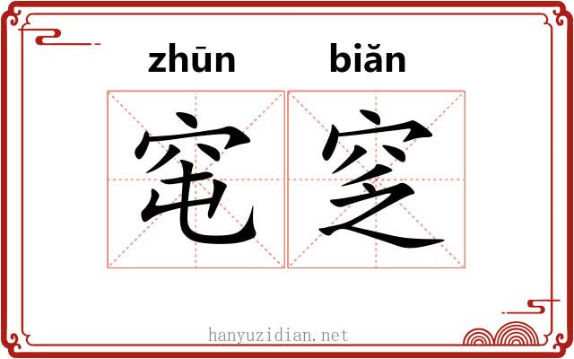 窀窆