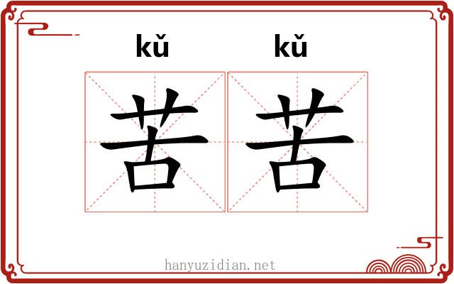 苦苦