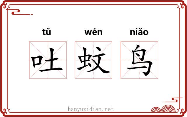 吐蚊鸟 吐蚊鸟
